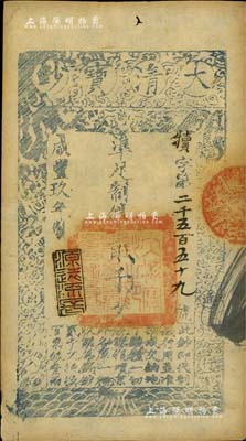 咸豐玖年（1859年）大清寶鈔貳千文，犢字號，年份下蓋有“源遠流長”之閑章；臺灣藏家出品，八五成新