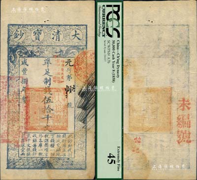 咸豐捌年（1858年）大清寶鈔伍拾千文，元字號，加蓋“此鈔準商民交納江蘇地丁關稅鹽課一切正雜錢糧”字樣，左邊鈐有“江南河道總督關防”；少見，八五成新