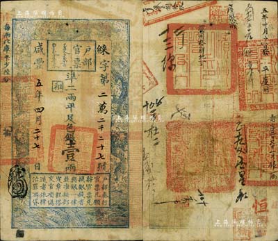 咸豐五年四月二十七日（1855年）戶部官票壹兩，綵字號，背有“濱州之印”、“平度州印”等官印四處、滿文印章兩處及“濱州搭解地丁”、“五年十月十日發平度州”等背書十余處，可證其輾轉流通于山東省境內，堪稱難得佳品；江南藏家出品，八成新