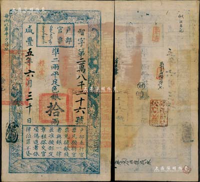 咸豐五年六月三十日（1855年）戶部官票拾兩，智字號，加蓋“糧臺”及“六年再發安徽糧臺”字樣，右邊鈐有“江南安徽等處承宣布政使司之印”大關防；背面鈐有“安徽布政使司永盈庫大使印”、“安徽行營糧臺圖記”官印二處及背書數處；此種拾兩之糧臺券，存世極為罕見，誠可遇而不可求也，值得珍視和推重；資深藏家出品，上佳品相，八五成新