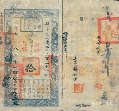 咸豐六年八月十一日（1856年）戶部官票拾兩，肆字號，加蓋“直隸”地名及“拾年夏季頒發直隸”字樣，左下角蓋“直隸等處承宣布政使司之印”大關防，且重新編號“申字一千三百九十二號”，背有官印一處及背書數處，且蓋有“錢萬能”印章；有修補，七五成新