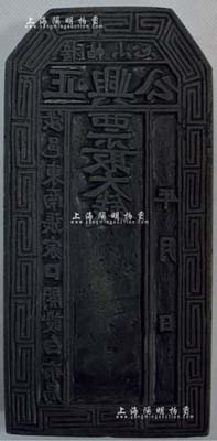 清末（涉縣東南）公興正大錢“鈔版”一塊，石質，形制古樸厚重，罕見且保存甚佳，敬請預覽