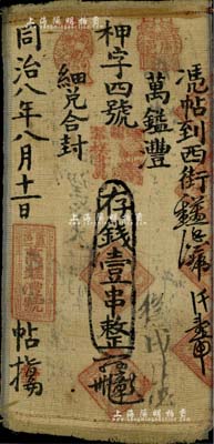 同治八年（1869）萬鎰澧·存錢壹串布幣，河南盧氏縣錢莊鈔票，其上章戳頗為別致，少見，八成新