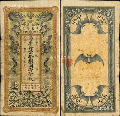 光緒三十四年（1908年）信義儲蓄銀行當拾銅圓壹佰枚，流通票，上印雙龍戲珠圖，背印五蝠臨門圖，形制美觀；美國藏家出品，原票七成新