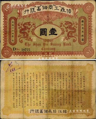 光緒三十四年（1908年）信義工商儲蓄銀行壹圓，鎮江地名，背印“信義儲蓄銀行淺說”白話文，內容極富趣味；此種“鎮江”地名券存世少見，有小修補，七五成新