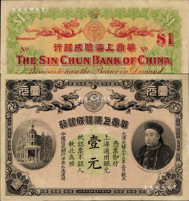 光緒三十三年（1907年）華商上海信成銀行壹元，上海地名，上印商部尚書載振頭像，乃屬清代鈔票之名譽品，八成新