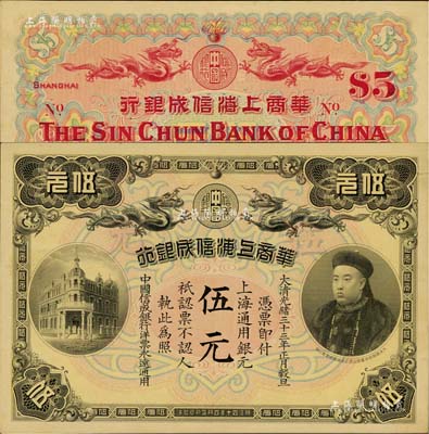 大清光緒三十三年（1907年）華商上海信成銀行伍元，上海地名，上印商部尚書載振頭像，乃屬清代鈔票之名譽品；江南藏家出品，未折九五成新