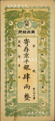 宣統(tǒng)年（1909-11年）北京·廣源銀號京平銀肆兩，上印雙鳳雙龍圖，八五成新