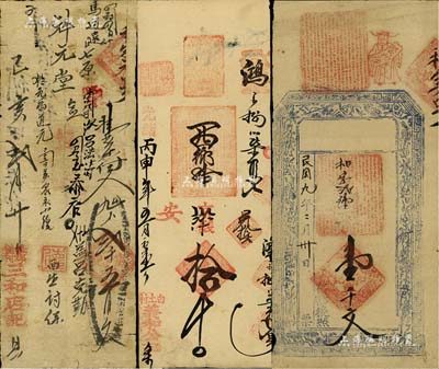河北邯鄲地區(qū)錢票3種，詳分：光緒丙申年（1896年）義和公京錢拾千；己亥年（1899年）三和店記貳千五百文；民國九年（1920年）聚和號壹千文；七至八成新