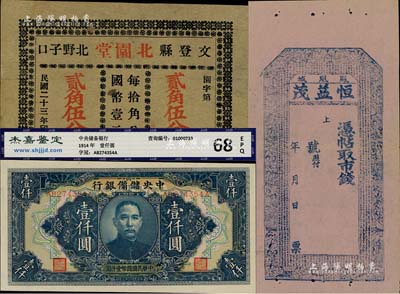 紙幣3種，詳分：（鳳凰城）恒益茂未填用，上印《千字文》和二十四孝圖，印制于清末；（文登）北園堂1934年貳角伍分；中央儲備銀行1944年長框長號壹仟圓；八五至全新