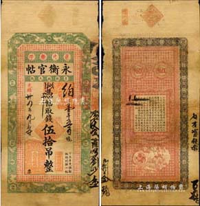 光緒卅四年（1908年）吉林永衡官帖伍拾吊，丁未版，上印道教重要典籍《文昌帝君陰騭文》之古文，背印告白文字及“童子運財圖”，誠屬東北清代鈔票之珍罕品，值得珍視和推重；整體品相較佳，但有修補，七五成新，敬請預(yù)覽