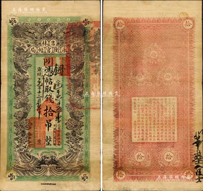 宣統(tǒng)元年（1909年）吉林永衡官帖局拾吊，綠底黑色雙龍戲珠圖，形制頗為美觀；此種版式官帖存世頗為稀見，且已屬較佳品相，微有小修，八成新