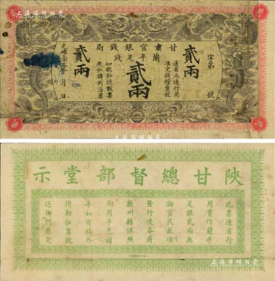 光緒三十三年（1907年）甘肅官銀錢局蘭平足銀貳兩，少見品，色澤原汁原味，七五成新