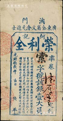 光緒庚辰年（1880年）澳門·廣東全省文會元進(jìn)士·榮利全（何記）銀壹大員，此券乃《中國歷代貨幣大系·清紙幣》一書第437頁522號圖片之實物，原為著名集鈔家吳籌中先生舊藏，背面蓋有“籌中鈔集”收藏章；罕見品，七成新