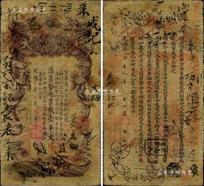 光緒甲辰年（1904年）湖南官錢局票錢壹串文，第一版棕褐色大龍券，背印湖南巡撫俞廉三之告示，少見，七成新