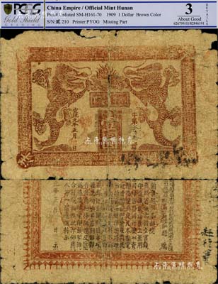 宣統(tǒng)元年（1909年）湖南官錢局洋銀壹圓，上印雙龍戲珠圖，且龍之造型尤為特殊，背印湖南巡撫之告示；此鈔未見圖譜記載，乃前幾年出自美國某拍賣，迄今為之僅見，值得珍視；品相自然，五至六成新