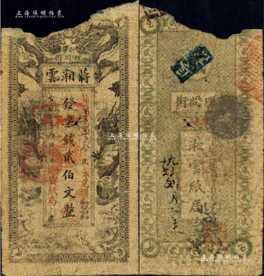 宣統(tǒng)二年（1910年）蔣湘云（紙局）票錢貳伯文，湖南長沙民間鈔票之稀見品，上印雙龍戲珠圖；香港藏家出品，罕見，上端有缺損，五成新