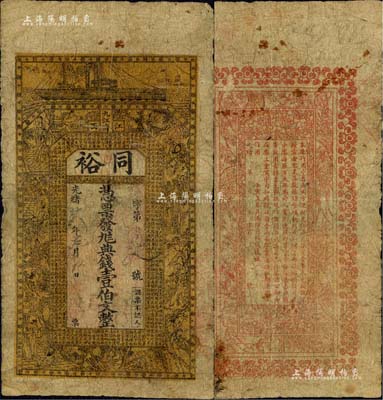 光緒廿八年（1902年）同裕·憑票發(fā)九八典錢壹伯文，江西九江府錢莊鈔票，上印輪船、二十四孝圖及《治家格言》古文，背印梅蘭竹菊及告白文字；美國藏家出品，罕見，原票七成新
