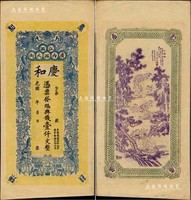 光緒年（江西南昌）慶和·九五典錢壹仟文，上印雙鶴、松鼠葡萄圖，背印三喜圖，印刷極富傳統(tǒng)內(nèi)涵，未折九成新