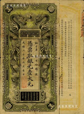 光緒三十年（1904年）湖北官錢局銀元壹大元，背印張之洞、端方之告示，自然品相，七成新