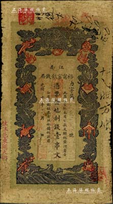 光緒二十九年（1903年）江南裕甯官銀錢局制錢壹串文，加蓋“住沭邑東關(guān)大街”地名，另年份處蓋有“現(xiàn)奉局憲示此票歸淮北一律通用”紅字，原票七成新