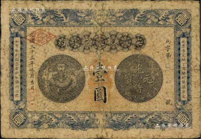 光緒三十三年（1907年）安徽裕皖官錢局壹圓，上蓋“安省公利記”戳記，原票七成新