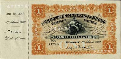 1902年開平礦務(wù)有限公司壹元，附帶有存根，九八成新