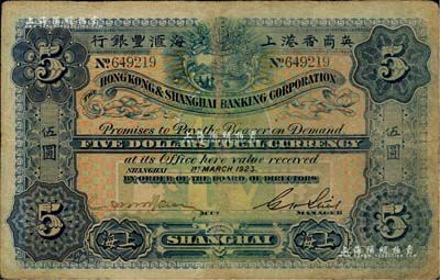 1923年英商香港上海匯豐銀行伍圓，上海地名；海外藏家出品，有修補，七五成新