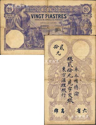 1920年東方匯理銀行西貢版貳拾元，上印“六省高棉”等中文；日本藏家出品，少見，有小貼痕，七成新