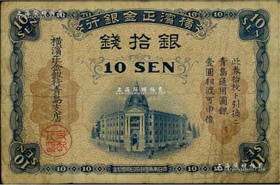 橫濱正金銀行（1918年）銀拾錢，青島地名，由青島支店發行，其職章為“支配人印”；日本藏家出品，七成新