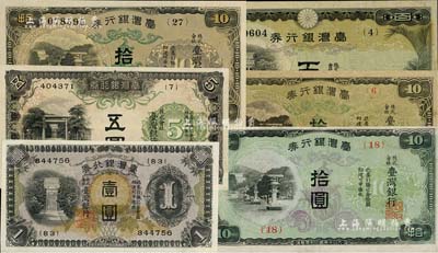 臺灣銀行券共6枚，詳分：（1932-37年）甲券長號壹圓、伍圓、拾圓、百圓，（1943年）雕刻版印刷現地刷短號拾圓、（1944年）平版現地刷短號拾圓，屬日本占據臺灣時代發行，八至九五成新