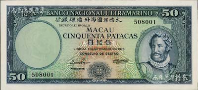 （澳門）大西洋國海外匯理銀行1976年伍拾圓，少見，九八成新
