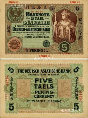 1907年德華銀行京平足銀伍兩，北京地名，罕見，近九成新