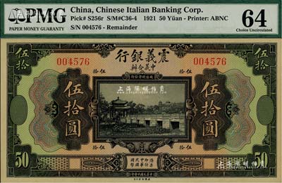 民國十年（1921年）震義銀行美鈔版伍拾圓，海外藏家出品，全新