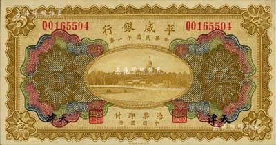 民國十一年（1922年）華威銀行多色版伍圓，天津地名，未折九五成新