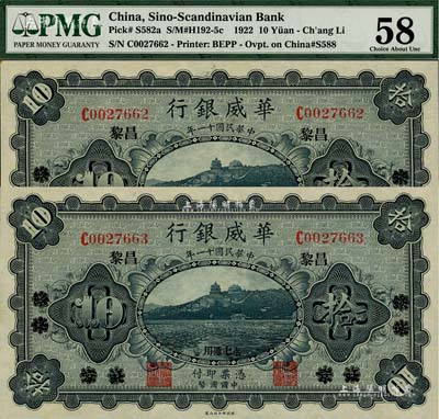 民國十一年（1922年）華威銀行單色版拾圓共2枚連號，北京改綏遠再改昌黎地名，永七通用；海外藏家出品，九八成新