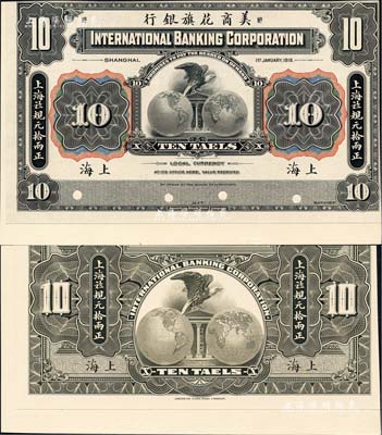1918年美商花旗銀行·上海九八規元拾兩試印樣本券，正背共2枚，均張貼于美國鈔票公司檔案黃卡紙之上，雕刻版手感強烈；臺灣藏家出品，少見，九五成新