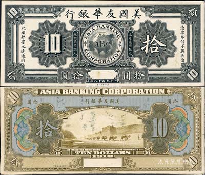 1918年美國友華銀行拾圓試印樣本券，無地名，正背共2枚，均張貼于美國鈔票公司檔案卡紙之上，雕刻版手感強烈；臺灣藏家出品，未折九至九五成新