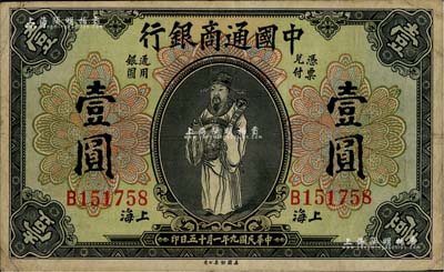民國九年（1920年）中國通商銀行財神圖壹圓，上海地名，七五成新
