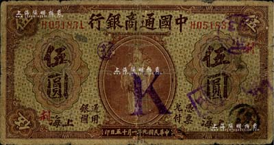 民國九年（1920年）中國通商銀行棕色財神圖伍圓，上海地名，加印領(lǐng)券“利”字，近七成新