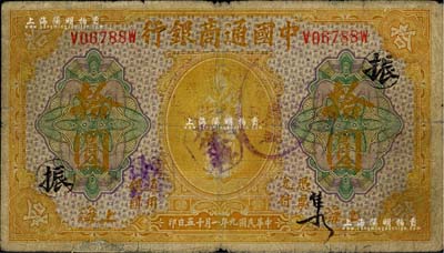 民國九年（1920年）中國通商銀行黃色財神圖拾圓，上海地名，加印領(lǐng)券“振”字，近七成新