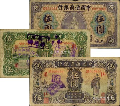 中國通商銀行紙幣3枚，上海地名，詳分：1920年紫財神伍圓，加印領(lǐng)券“順”字；1926年綠財神伍圓，加印領(lǐng)券“甬”字，且蓋有多枚勸世警句戳記；1932年紫財神伍圓，加印領(lǐng)券“甬”字；七至七五成新
