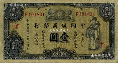 民國十八年（1929年）中國通商銀行紫色壹圓，上海地名，加印領(lǐng)券“首”字，七五成新