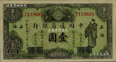 民國十八年（1929年）中國通商銀行綠色財神圖壹圓，廈門改上海地名；臺灣藏家出品，九成新