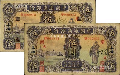民國廿一年（1932年）中國通商銀行紫色財神圖伍圓共2枚，上海地名，分別加印領券“南·吉”和“惠改七三”字樣，品相尚佳，原票七五至八成新