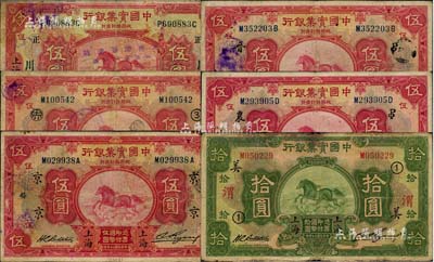 中國實業銀行上海地名券6枚，詳分：1924年伍圓，加印領券“正·川”；1931年伍圓4枚，分別加印領券“③·界”、“京·鎮”、“PO·晉”和“PO·農”；1931年拾圓，加印領券“①·美·渭”；海外藏家出品，七至七五成新