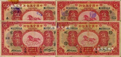 民國二十年（1931年）中國實業銀行伍圓共4枚不同，分別加印領券“京·泰”、“京·橋泰”、“京·怡揚”和“12·皖”字樣，七五至八成新