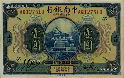 民國十年（1921年）中南銀行壹圓，上海地名；海外藏家出品，微有黃斑，未折九五成新