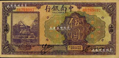 民國十三年（1924年）中南銀行伍圓，上海地名，乃屬歷史同時期之老假票，八成新