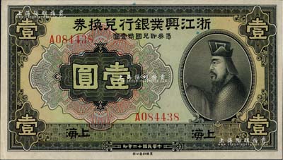 民國十二年（1923年）浙江興業銀行兌換券壹圓，上海地名，上印春秋齊相管仲像；海外藏家出品，中未折九五成新
